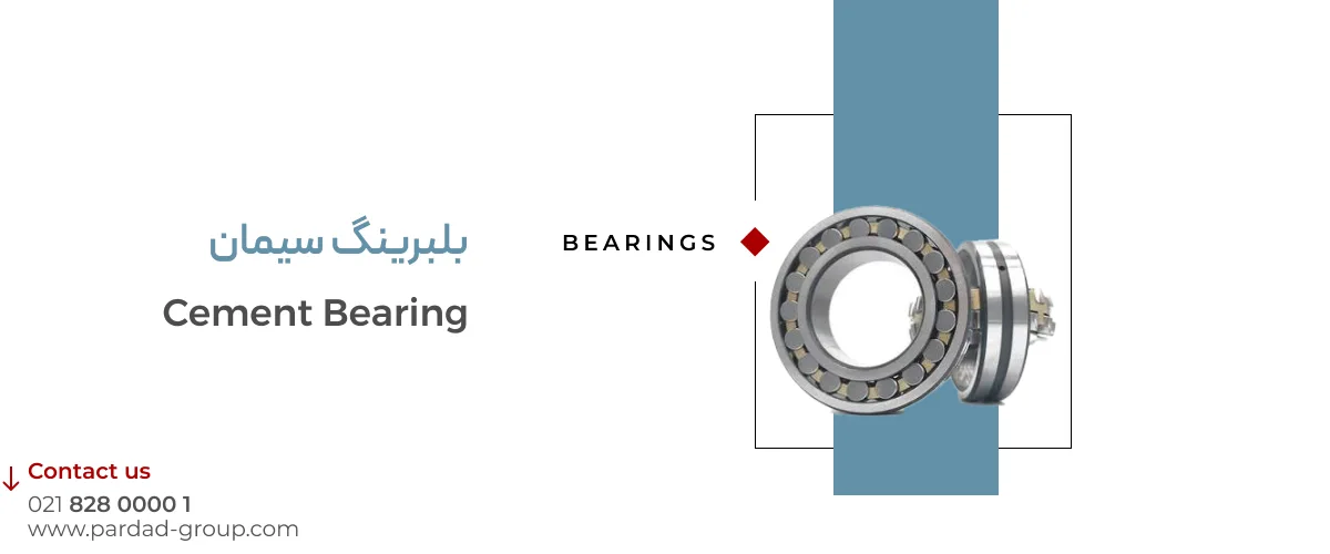 بلبرینگ سیمان 